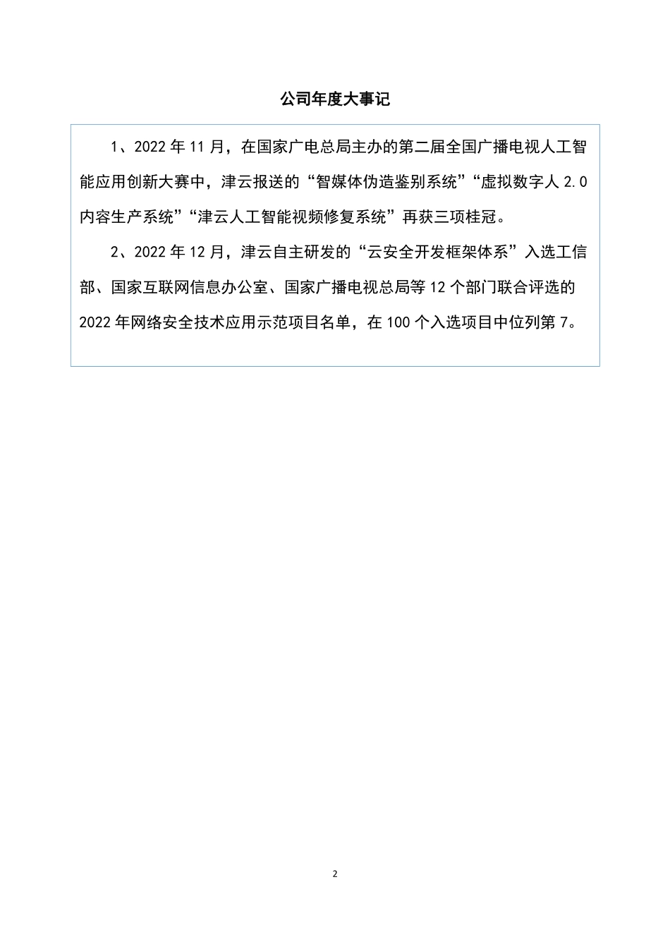 833612_2022_津云新媒_2022年年度报告_2023-04-26.pdf_第2页