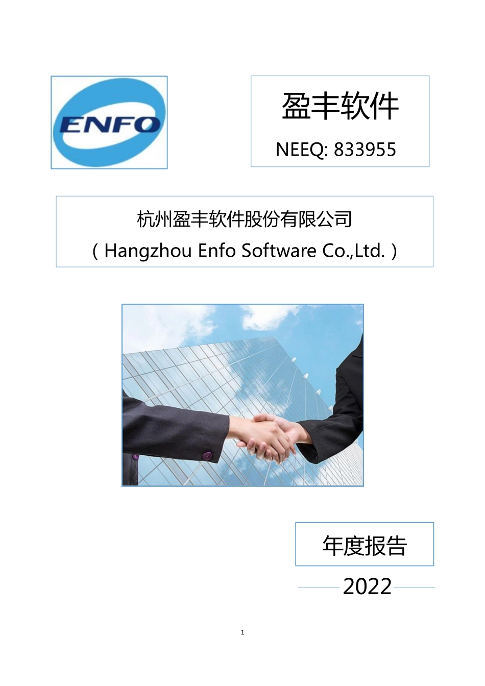 833955_2022_盈丰软件_2022年年度报告_2023-04-11.pdf_第1页