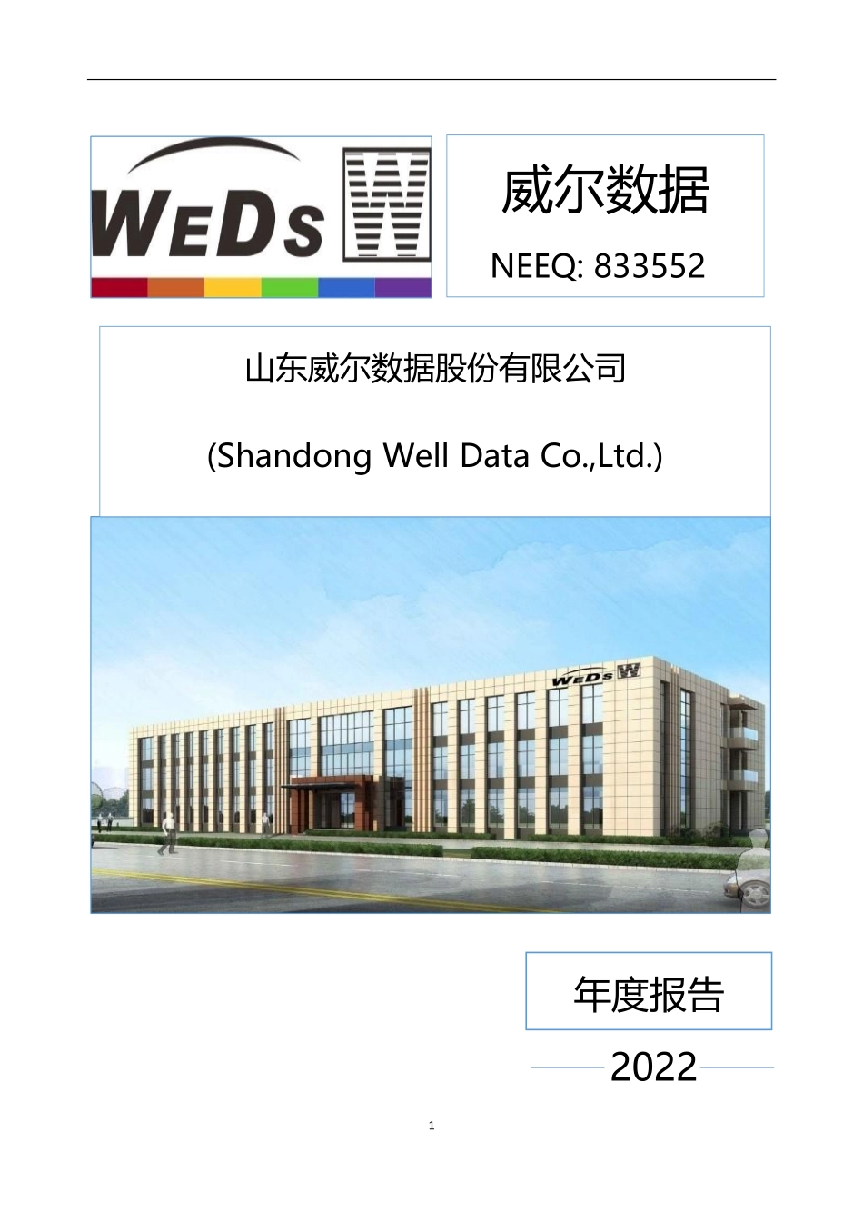 833552_2022_威尔数据_2022年年度报告_2023-04-16.pdf_第1页