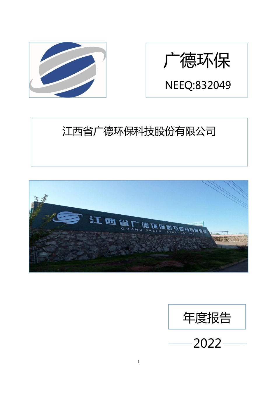 832049_2022_广德环保_2022年年度报告_2023-06-19.pdf_第1页