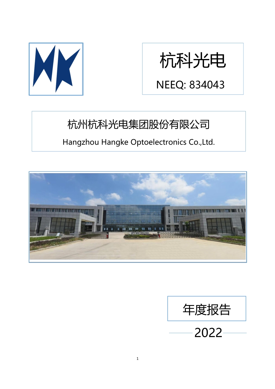 834043_2022_杭科光电_2022年年度报告_2023-03-29.pdf_第1页