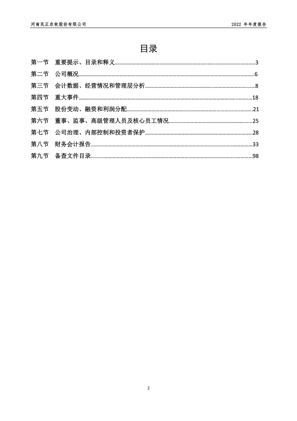 832132_2022_民正农牧_2022年年度报告_2023-06-29.pdf_第2页