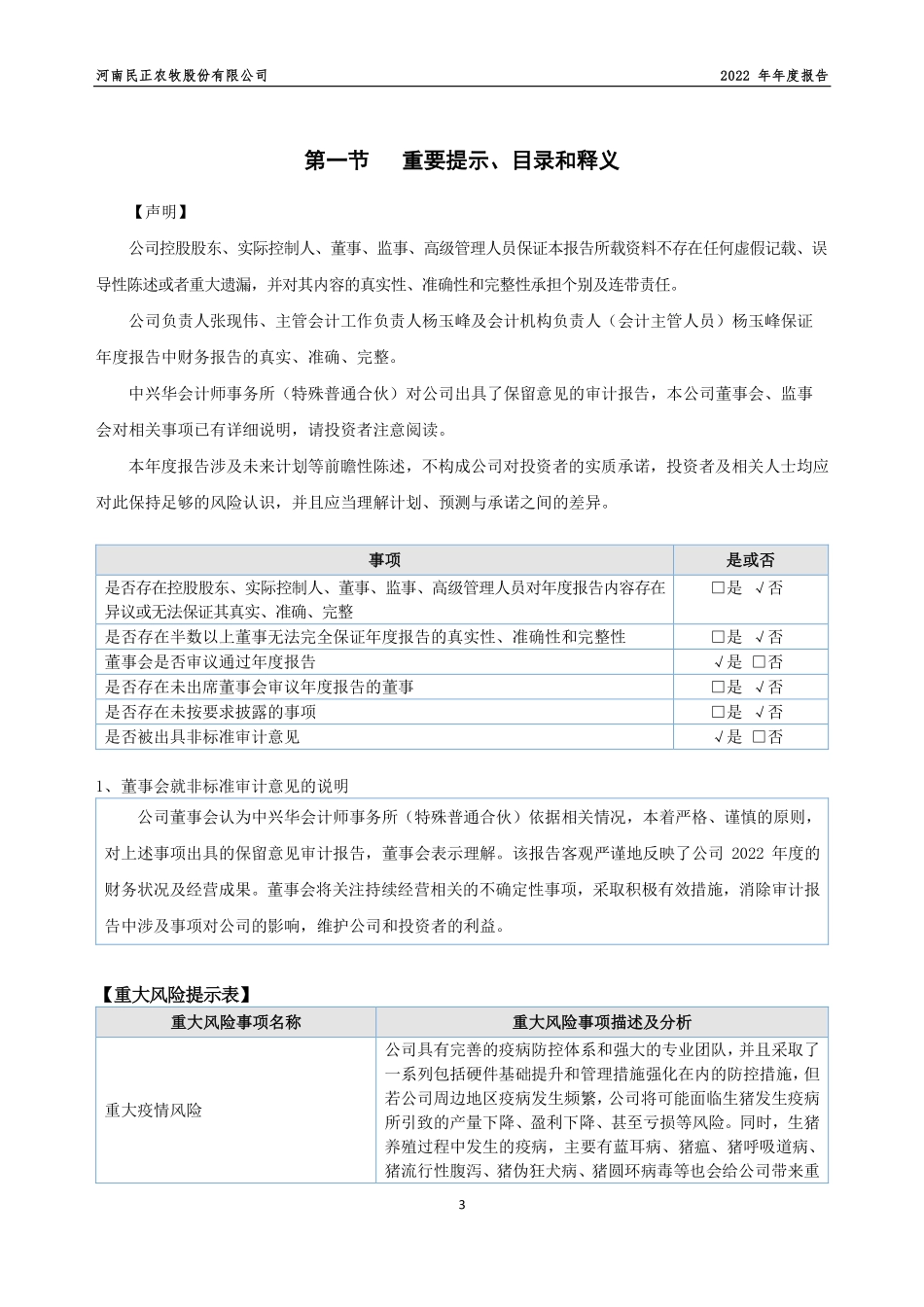 832132_2022_民正农牧_2022年年度报告_2023-06-29.pdf_第3页