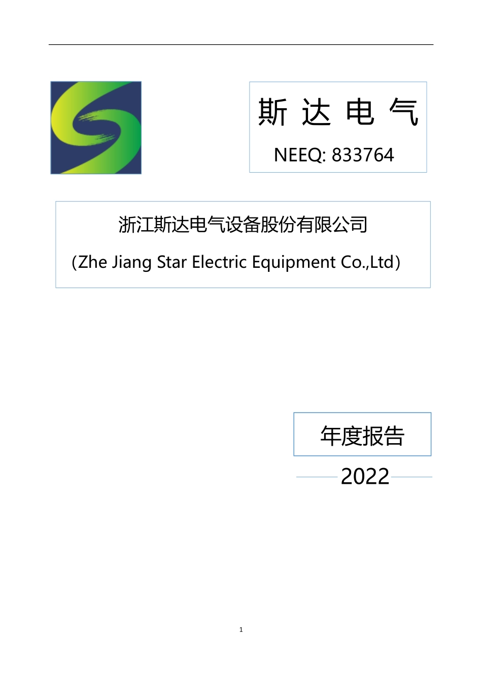 833764_2022_斯达电气_2022年年度报告_2023-04-24.pdf_第1页