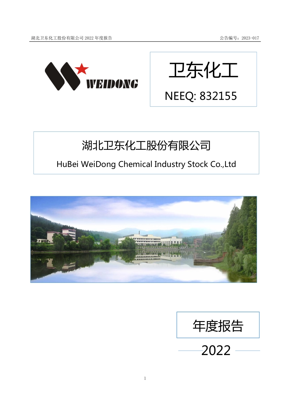 832155_2022_卫东化工_2022年年度报告_2023-04-26.pdf_第1页