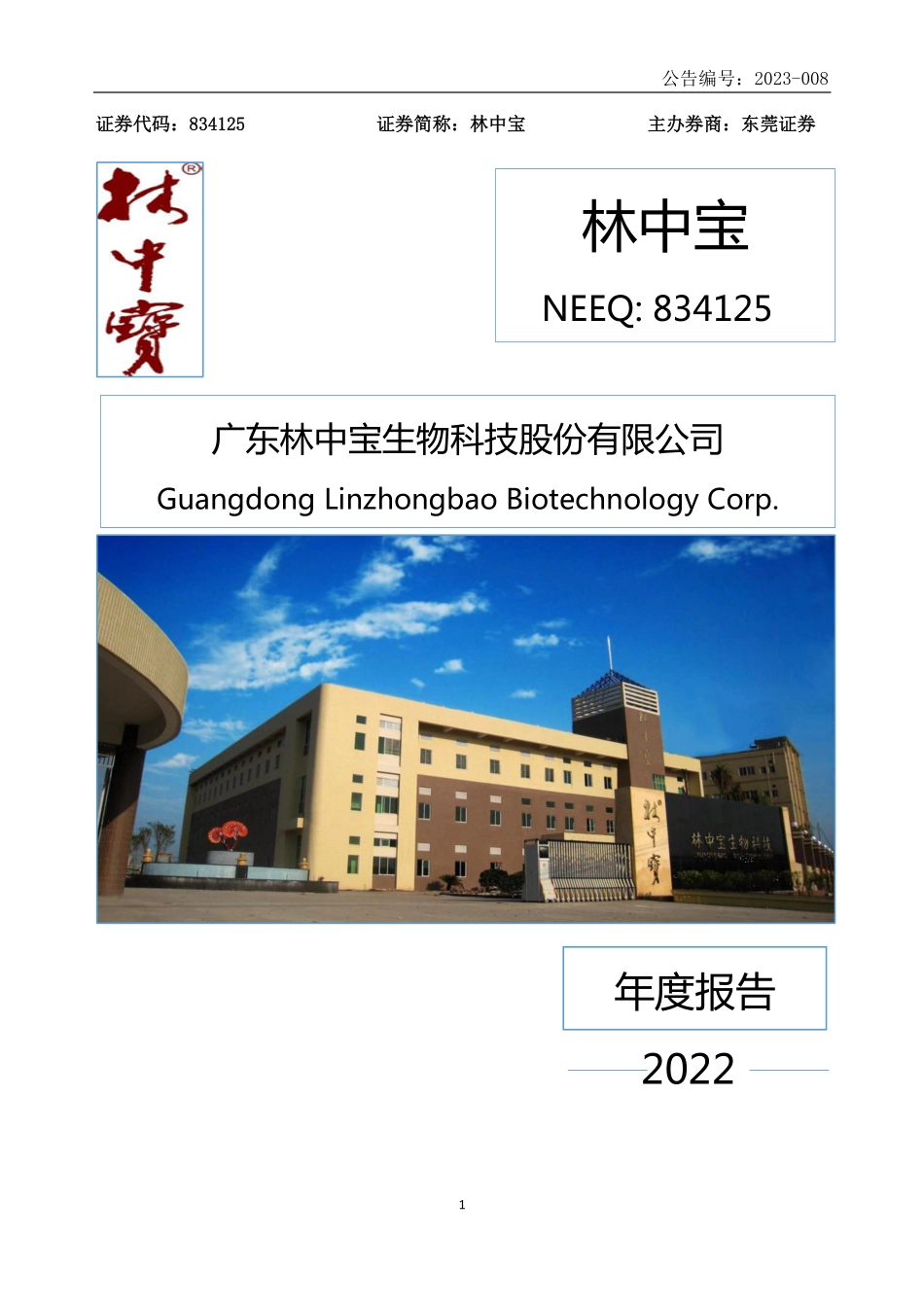 834125_2022_林中宝_2022年年度报告_2023-04-25.pdf_第1页
