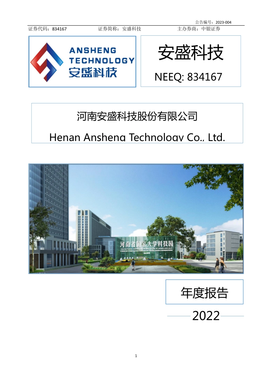 834167_2022_安盛科技_2022年年度报告_2023-04-19.pdf_第1页