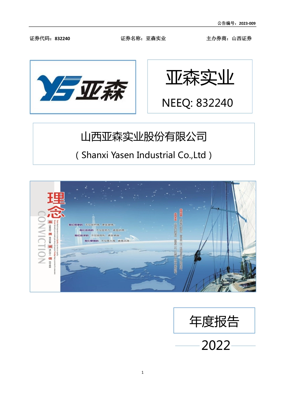 832240_2022_亚森实业_2022年年度报告_2023-04-26.pdf_第1页