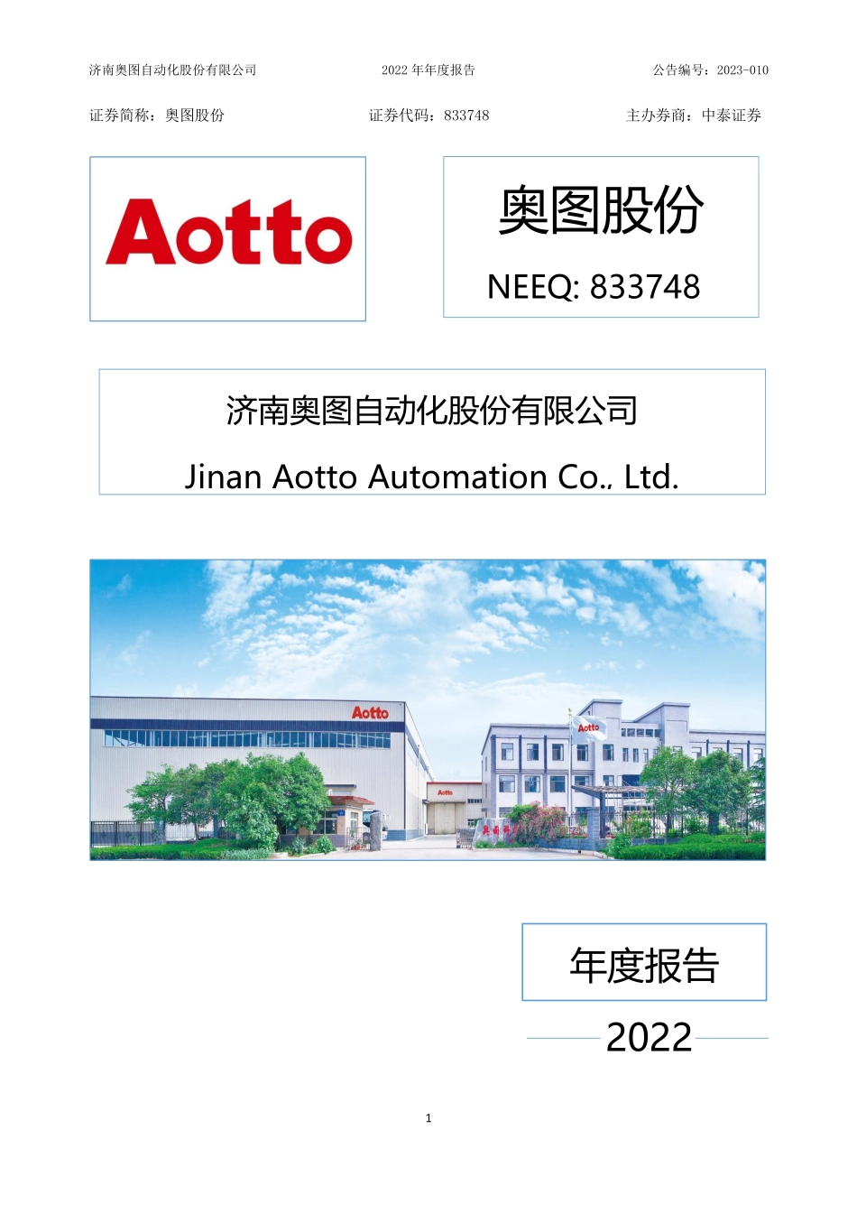 833748_2022_奥图股份_2022年年度报告_2023-04-11.pdf_第1页