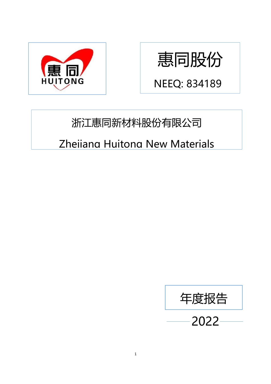 834189_2022_惠同股份_2022年年度报告_2023-04-26.pdf_第1页