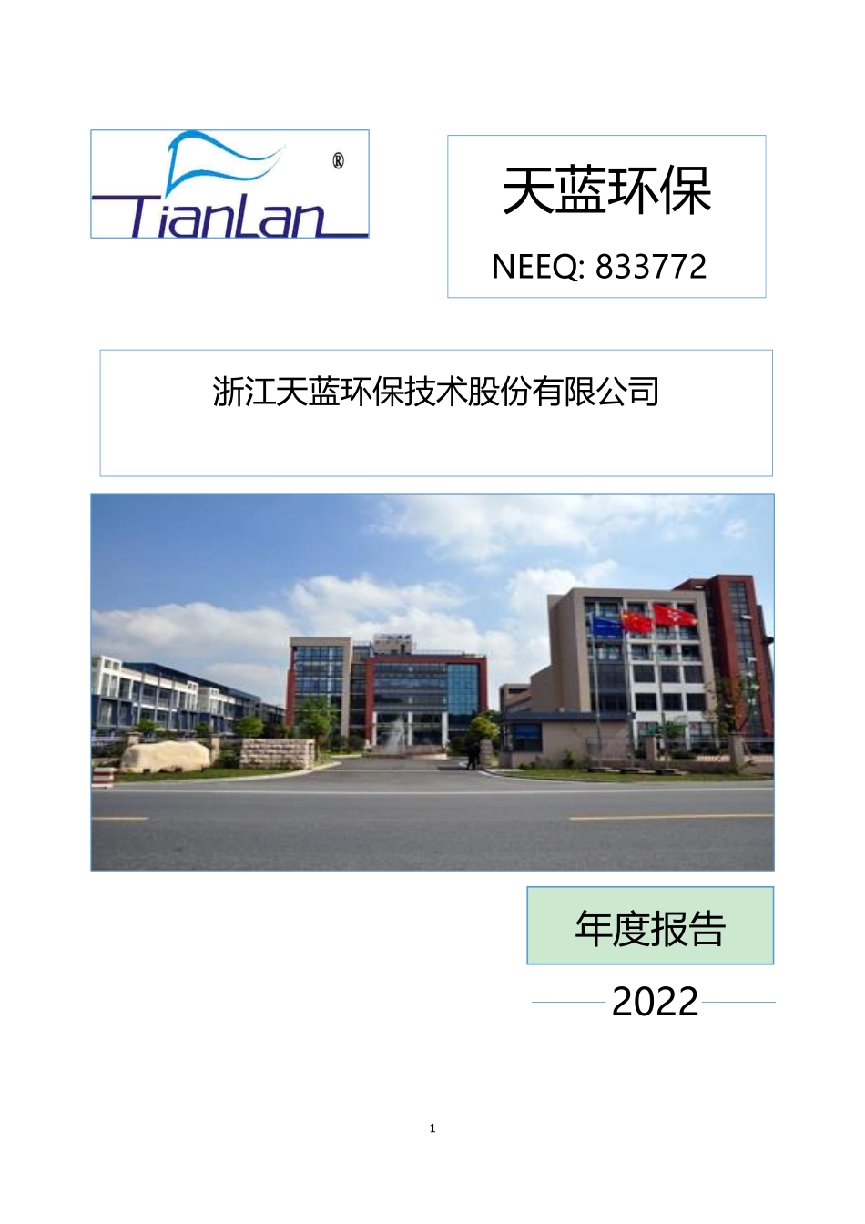 833772_2022_天蓝环保_2022年年度报告_2023-04-24.pdf_第1页