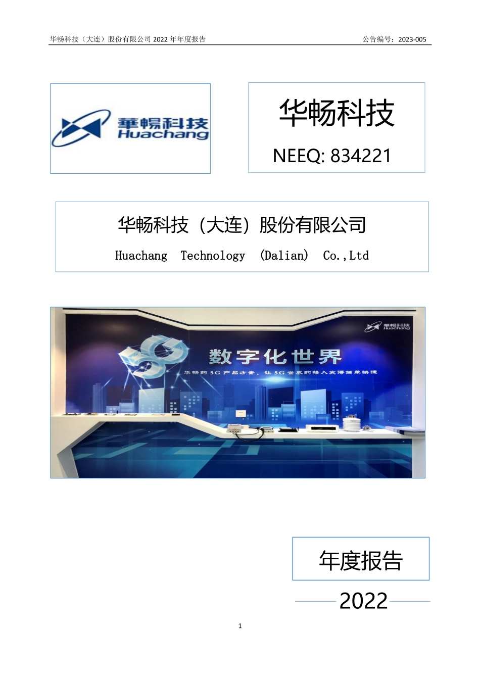 834221_2022_华畅科技_2022年年度报告_2023-04-25.pdf_第1页