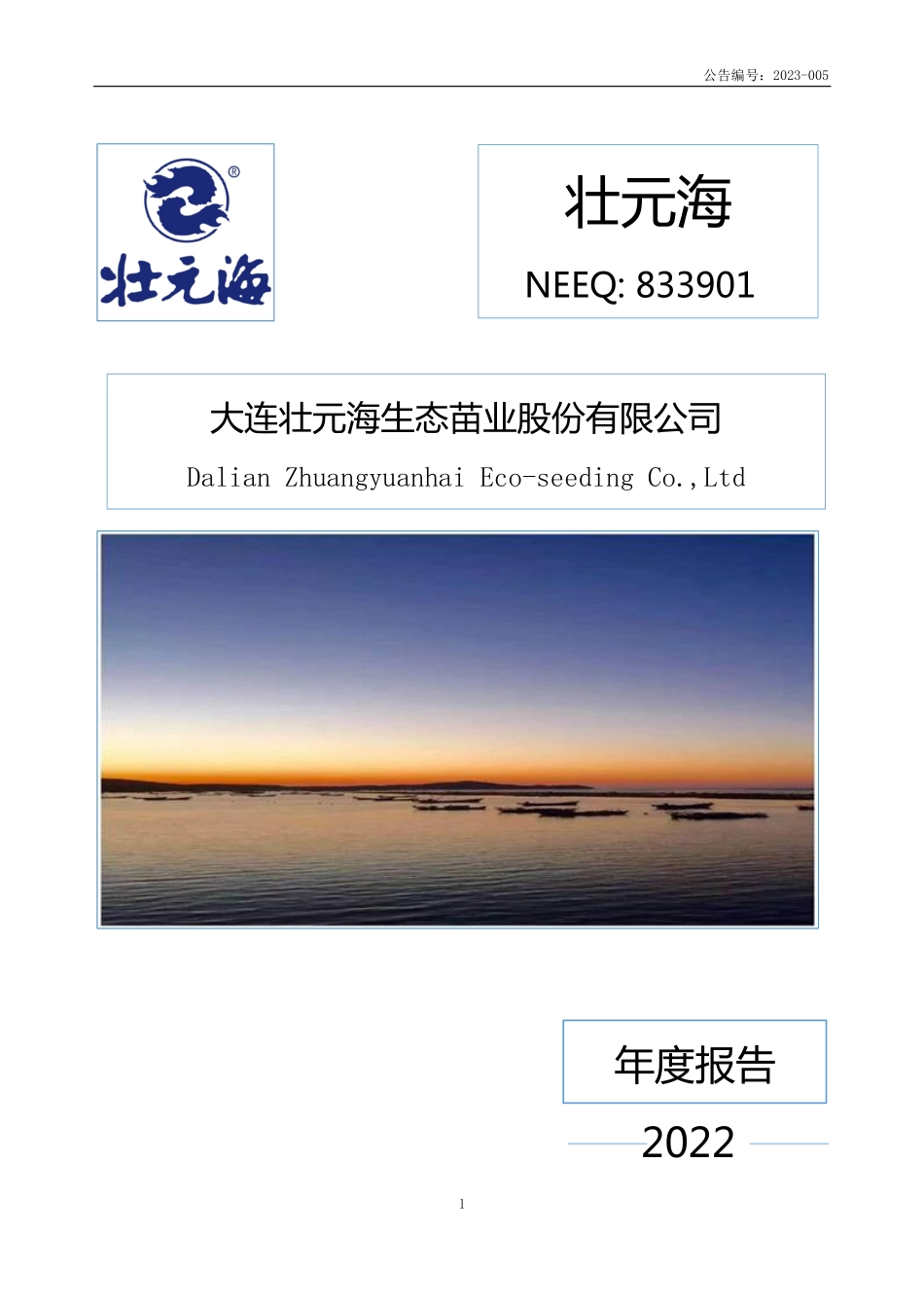 833901_2022_壮元海_2022年年度报告_2023-04-20.pdf_第1页