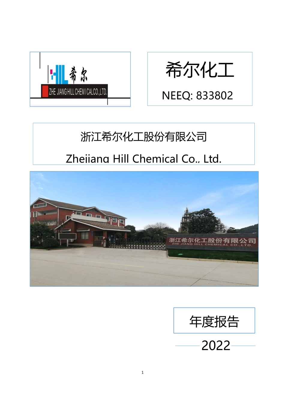 833802_2022_希尔化工_2022年年度报告_2023-04-19.pdf_第1页