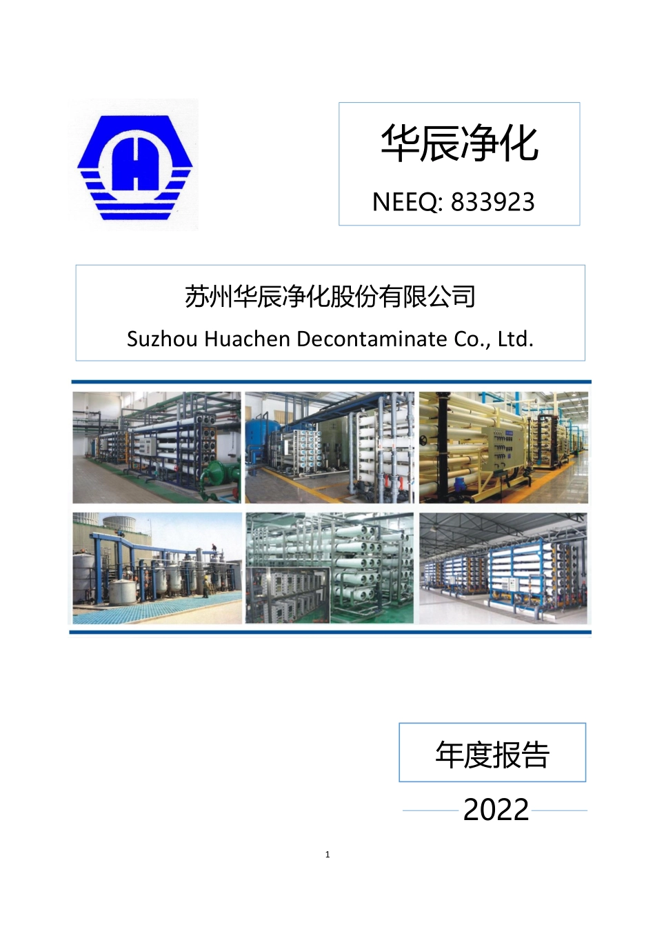 833923_2022_华辰净化_2022年年度报告_2023-04-26.pdf_第1页