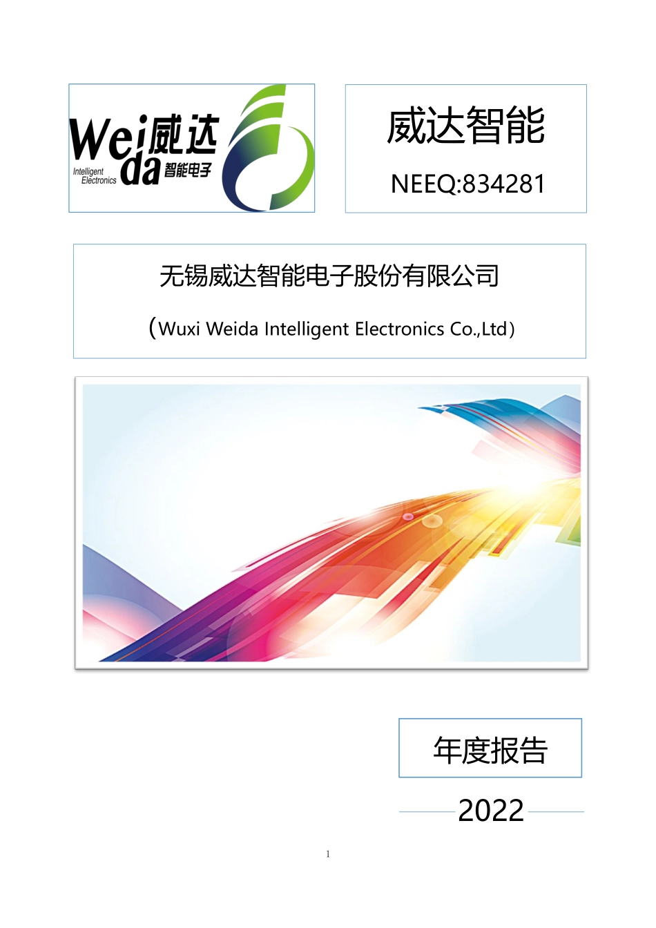 834281_2022_威达智能_2022年年度报告_2023-03-27.pdf_第1页