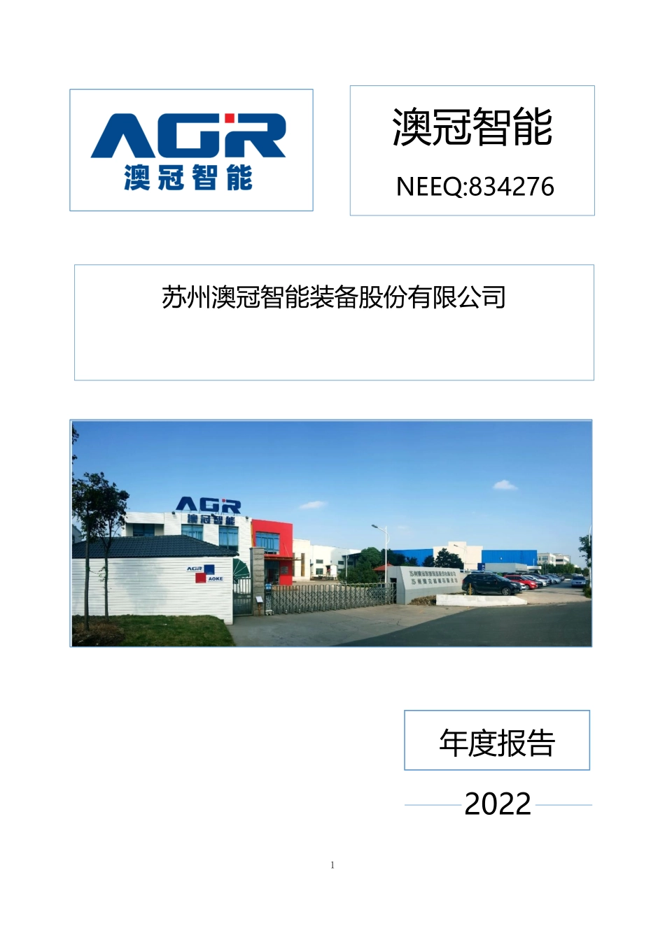 834276_2022_澳冠智能_2022年年度报告_2023-04-26.pdf_第1页