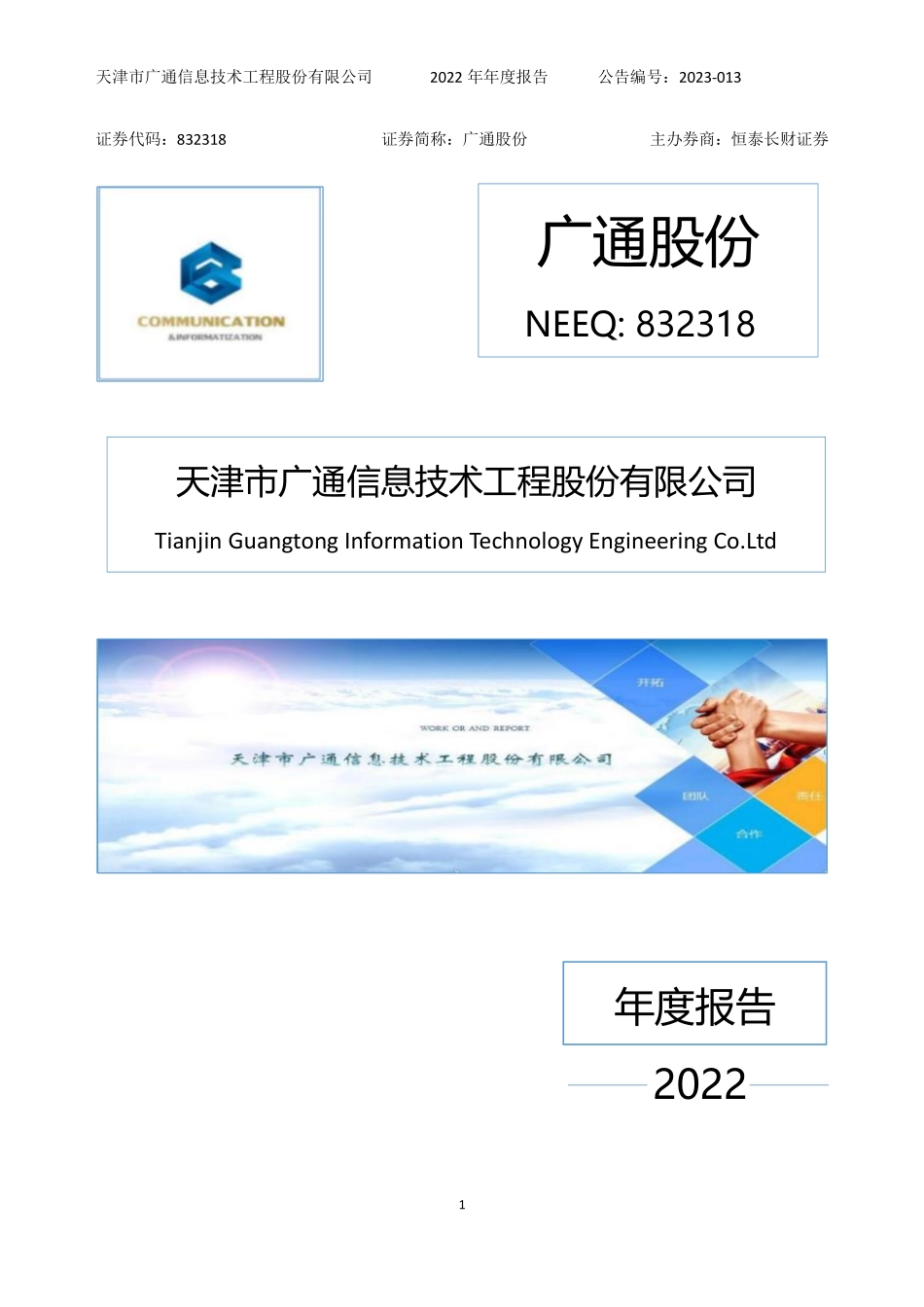 832318_2022_广通股份_2022年年度报告_2023-03-16.pdf_第1页