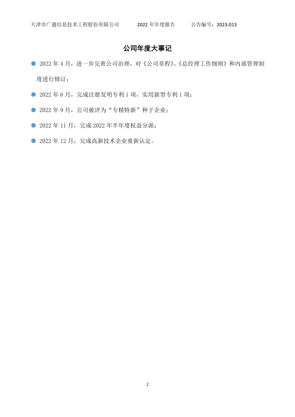 832318_2022_广通股份_2022年年度报告_2023-03-16.pdf_第2页