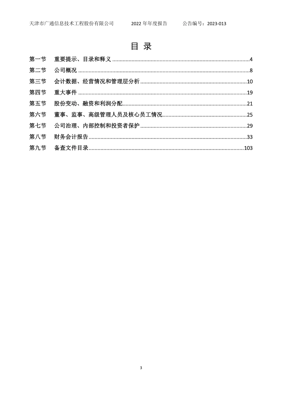832318_2022_广通股份_2022年年度报告_2023-03-16.pdf_第3页