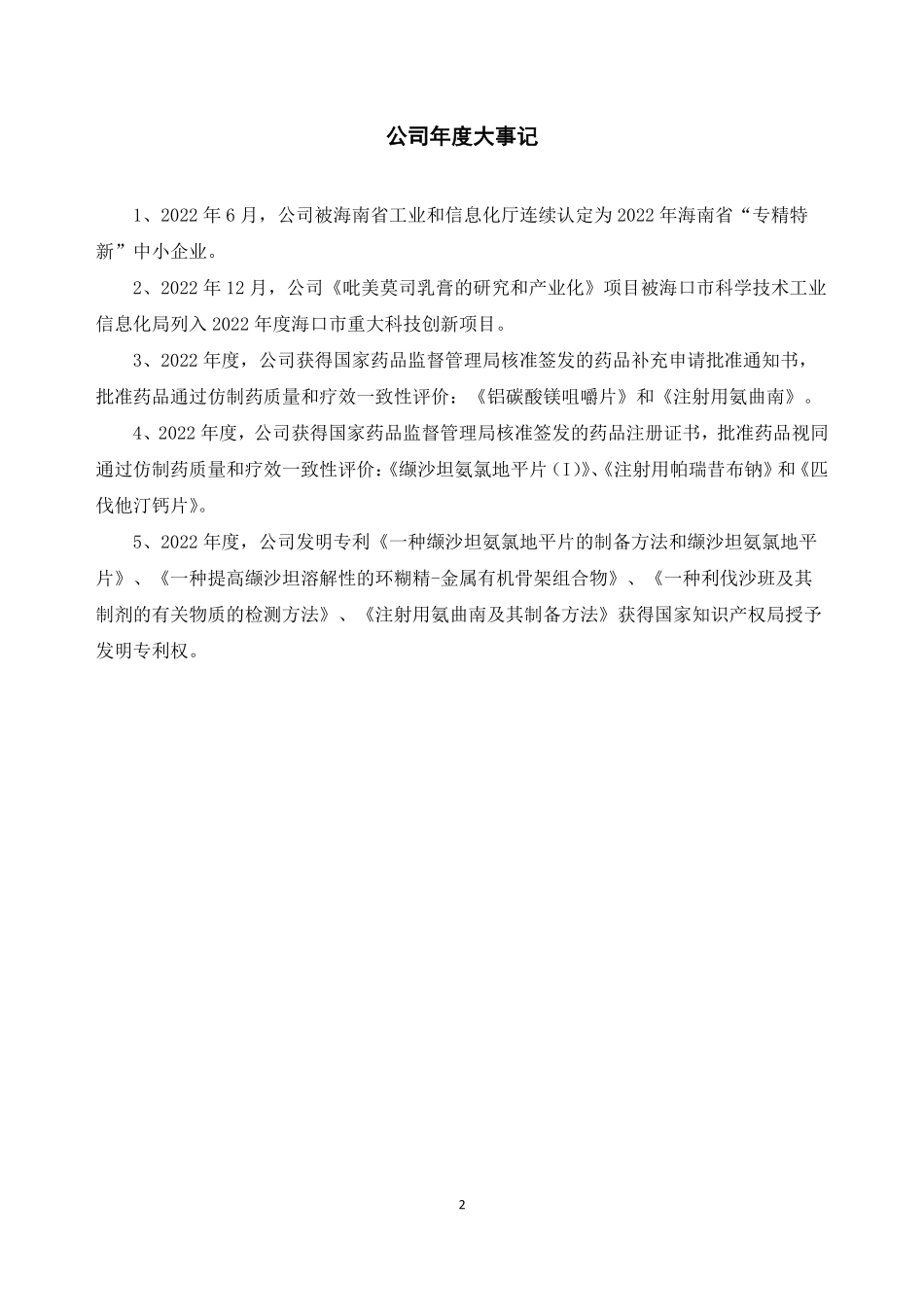 834298_2022_皇隆制药_2022年年度报告_2023-04-27.pdf_第2页