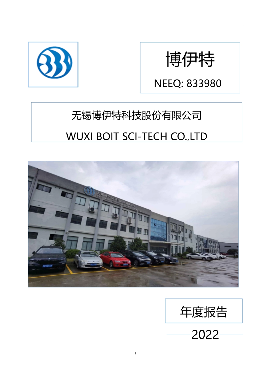 833980_2022_博伊特_2022年年度报告_2023-04-17.pdf_第1页