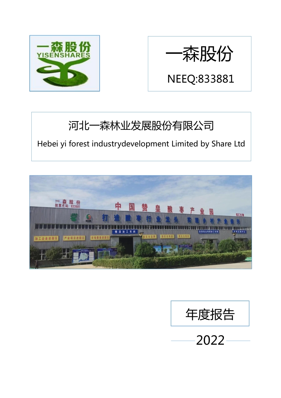 833881_2022_一森股份_2022年年度报告_2023-04-26.pdf_第1页