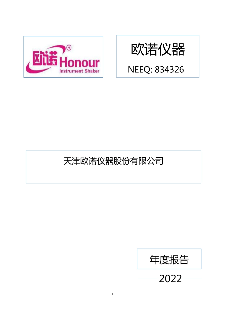834326_2022_欧诺仪器_2022年年度报告_2023-04-25.pdf_第1页