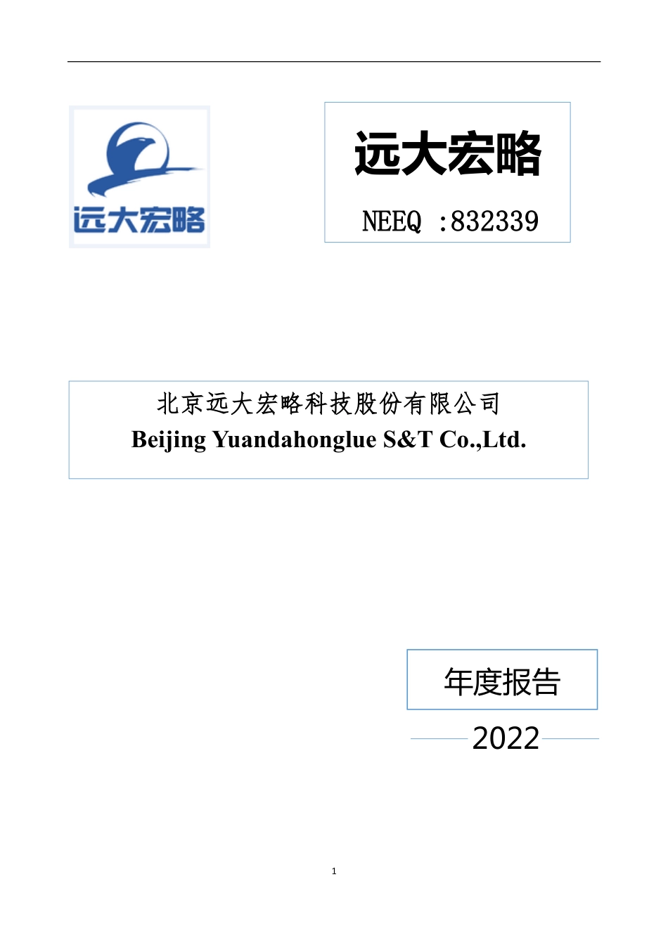 832339_2022_远大宏略_2022年年度报告_2023-04-25.pdf_第1页