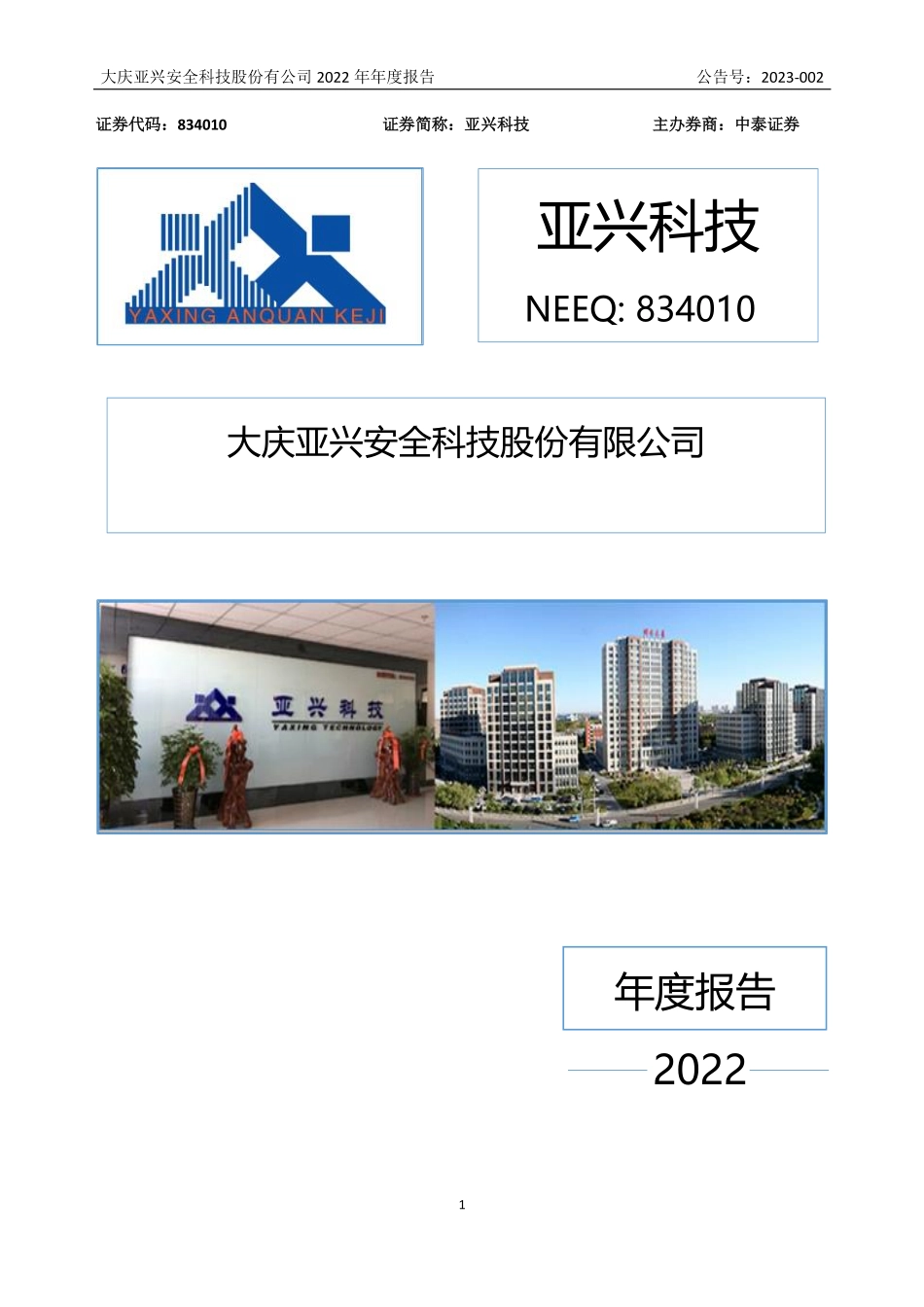 834010_2022_亚兴科技_2022年年度报告_2023-04-16.pdf_第1页