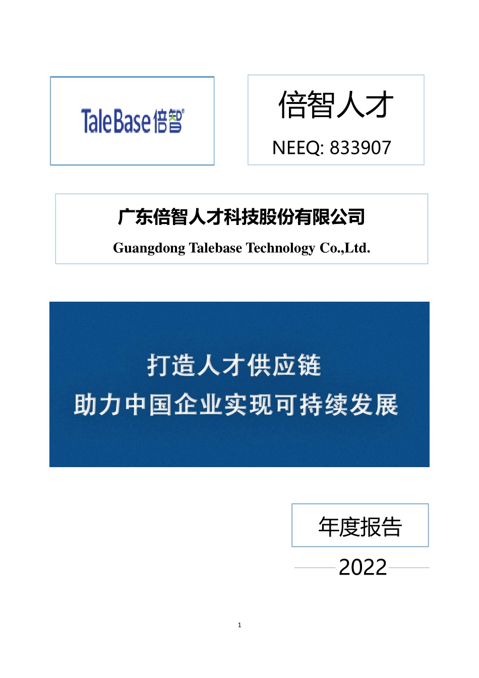 833907_2022_倍智人才_2022年年度报告_2023-04-20.pdf_第1页