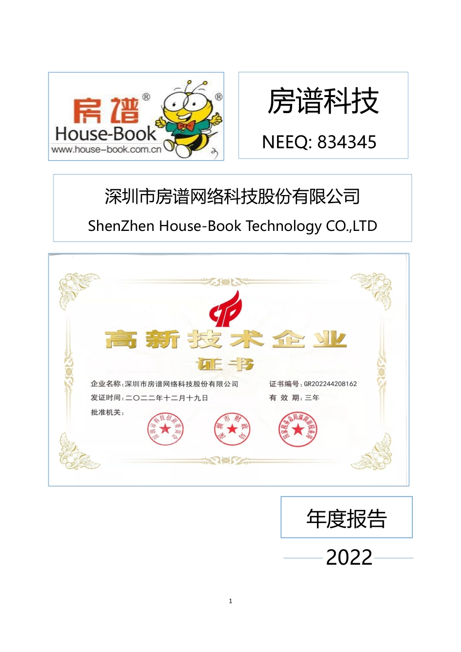 834345_2022_房谱科技_2022年年度报告_2023-04-25.pdf_第1页