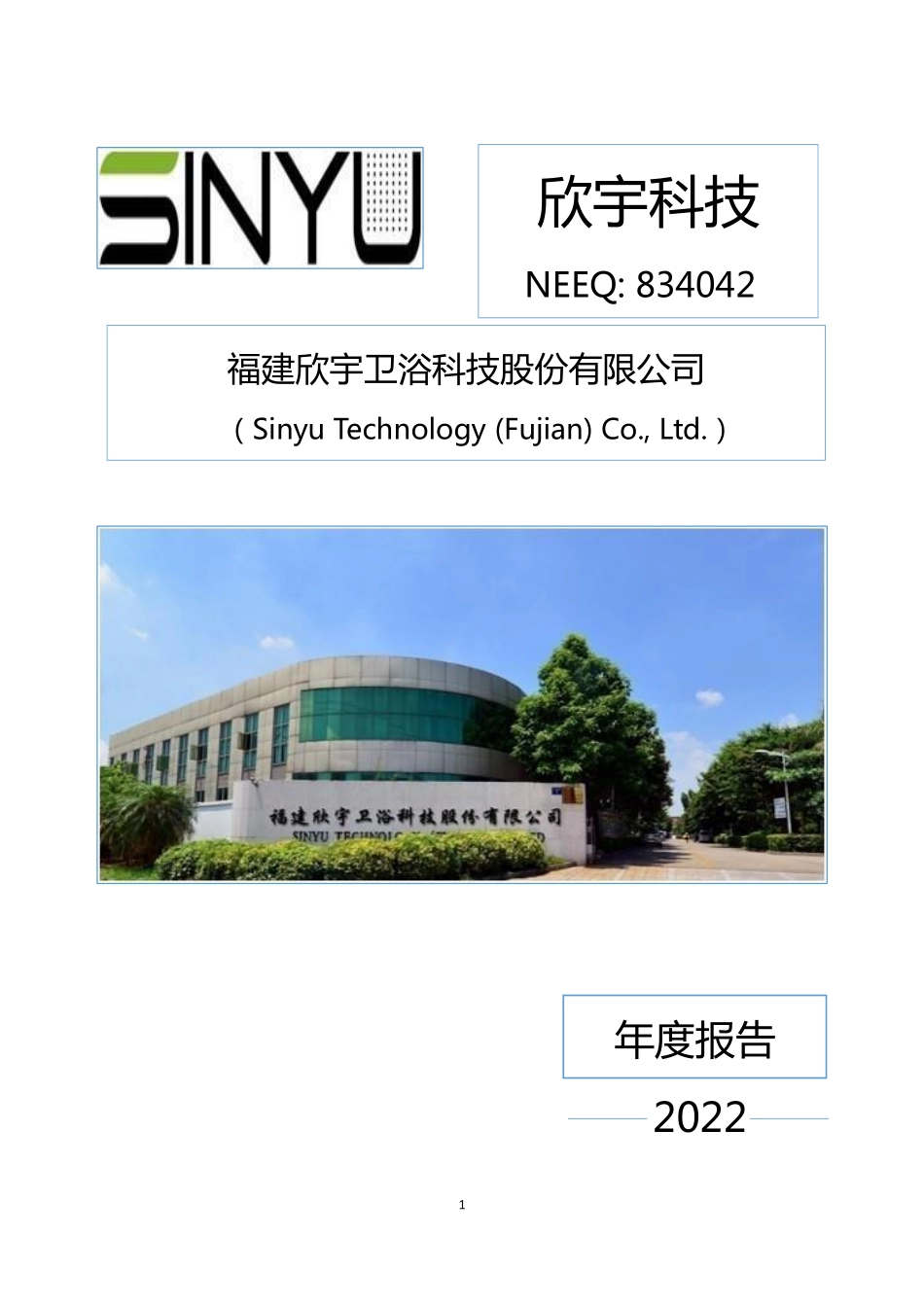 834042_2022_欣宇科技_2022年年度报告_2023-04-25.pdf_第1页