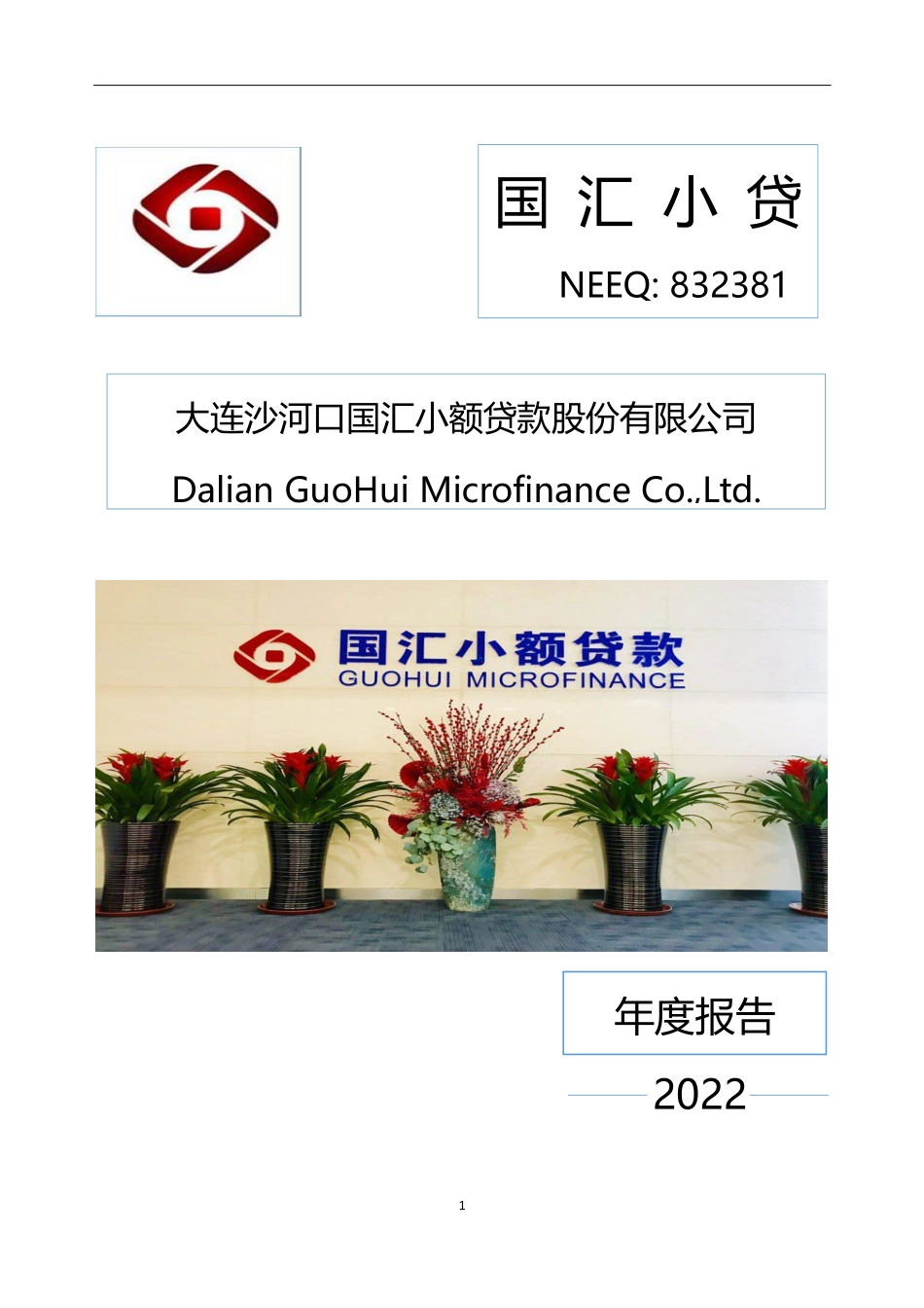 832381_2022_国汇小贷_2022年年度报告_2023-04-26.pdf_第1页