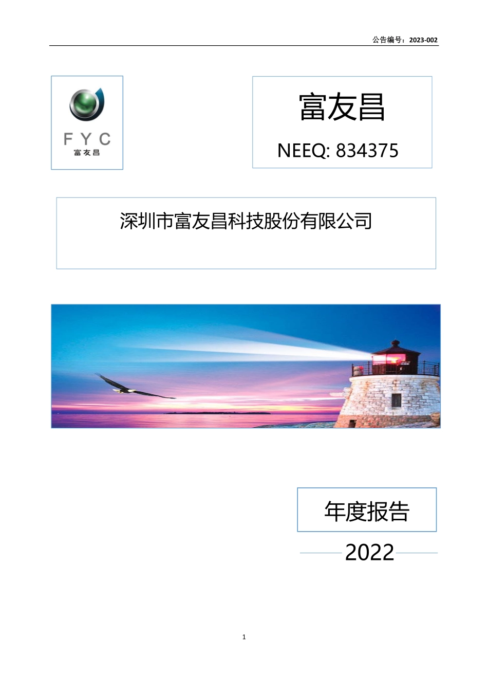 834375_2022_富友昌_2022年年度报告_2023-03-29.pdf_第1页