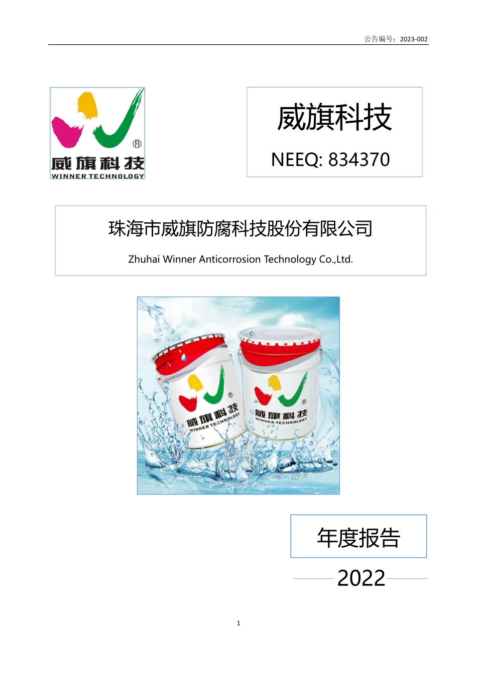 834370_2022_威旗科技_2022年年度报告_2023-04-25.pdf_第1页