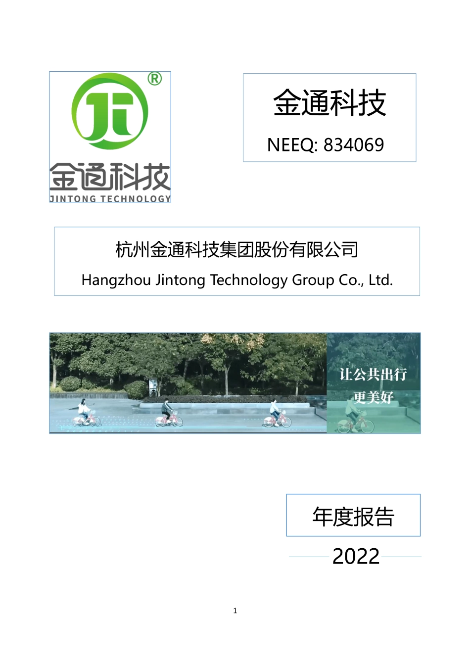 834069_2022_金通科技_2022年年度报告_2023-04-19.pdf_第1页