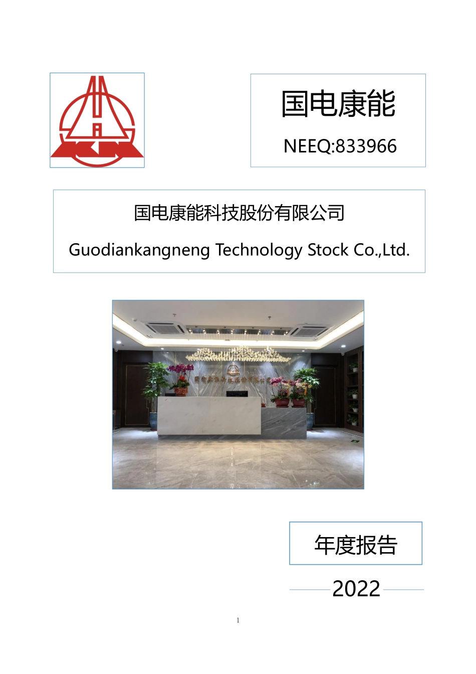 833966_2022_国电康能_2022年年度报告_2023-04-27.pdf_第1页