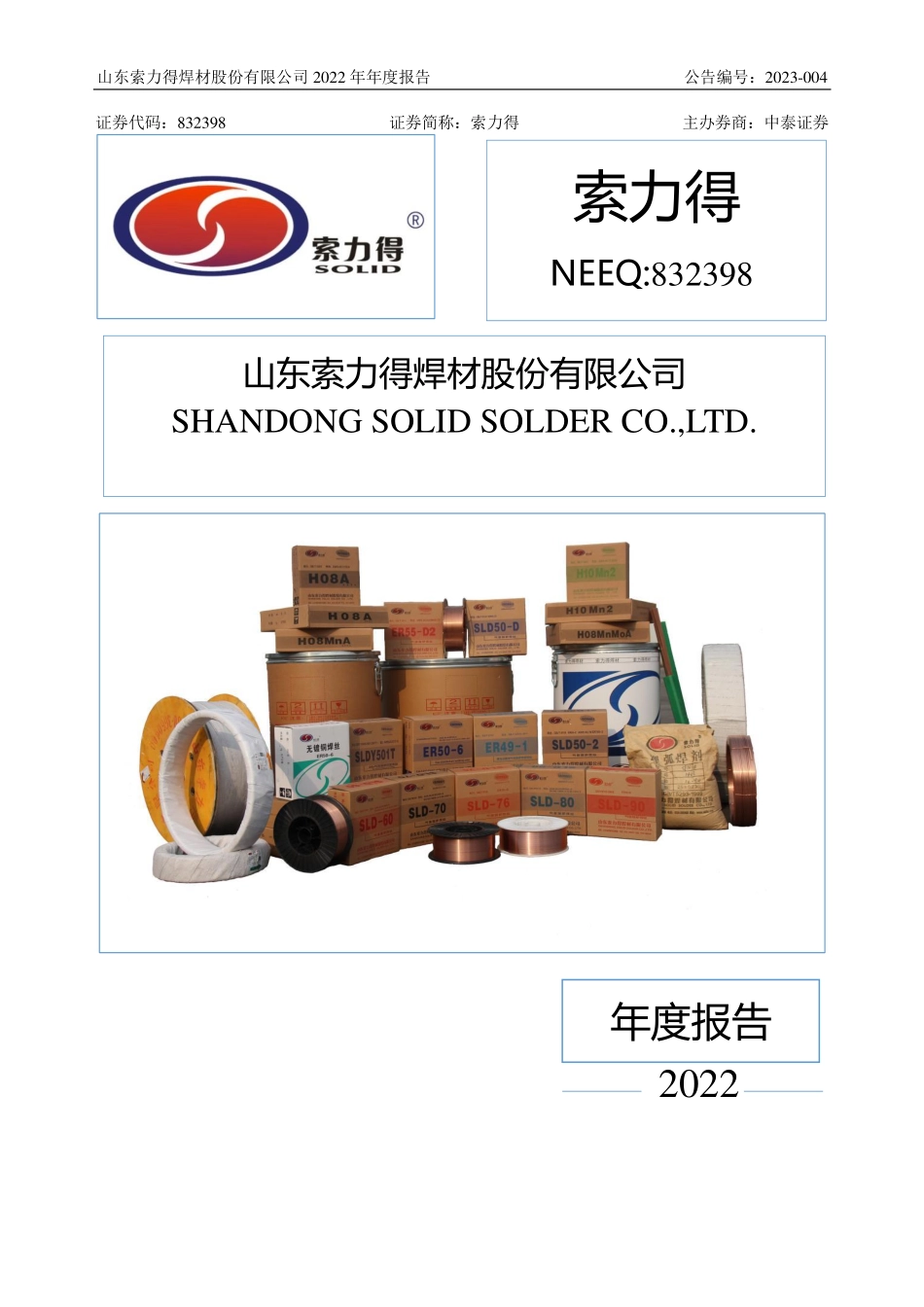 832398_2022_索力得_2022年年度报告_2023-04-25.pdf_第1页