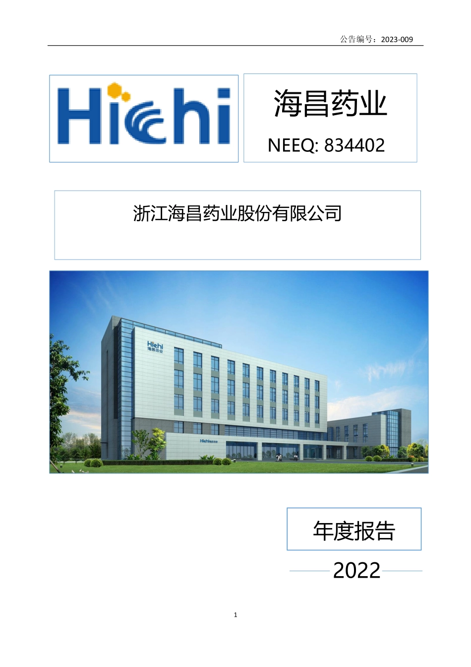 834402_2022_海昌药业_2022年年度报告_2023-04-20.pdf_第1页