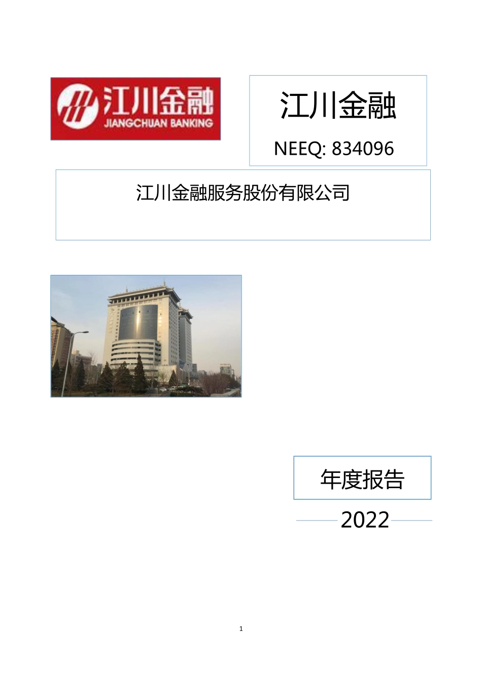 834096_2022_江川金融_2022年年度报告_2023-04-24.pdf_第1页
