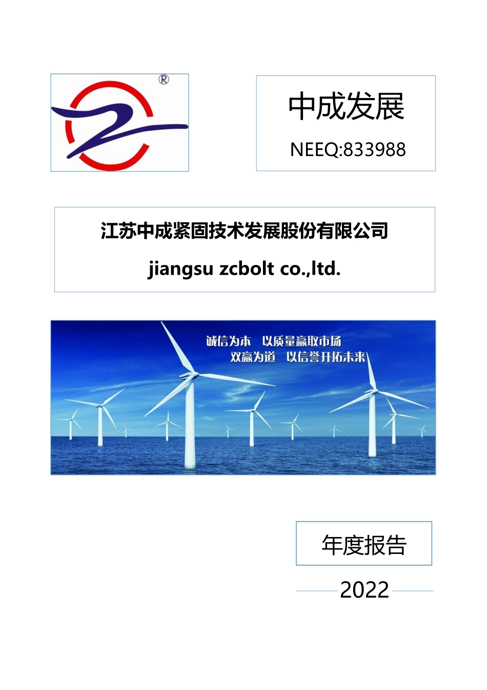 833988_2022_中成发展_2022年年度报告_2023-04-20.pdf_第1页