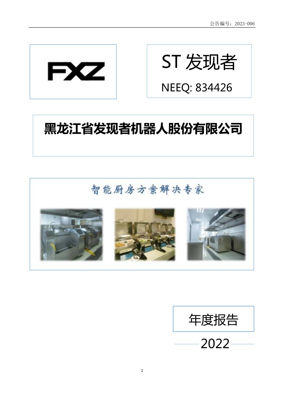 834426_2022_ST发现者_2022年年度报告_2023-04-27.pdf_第1页