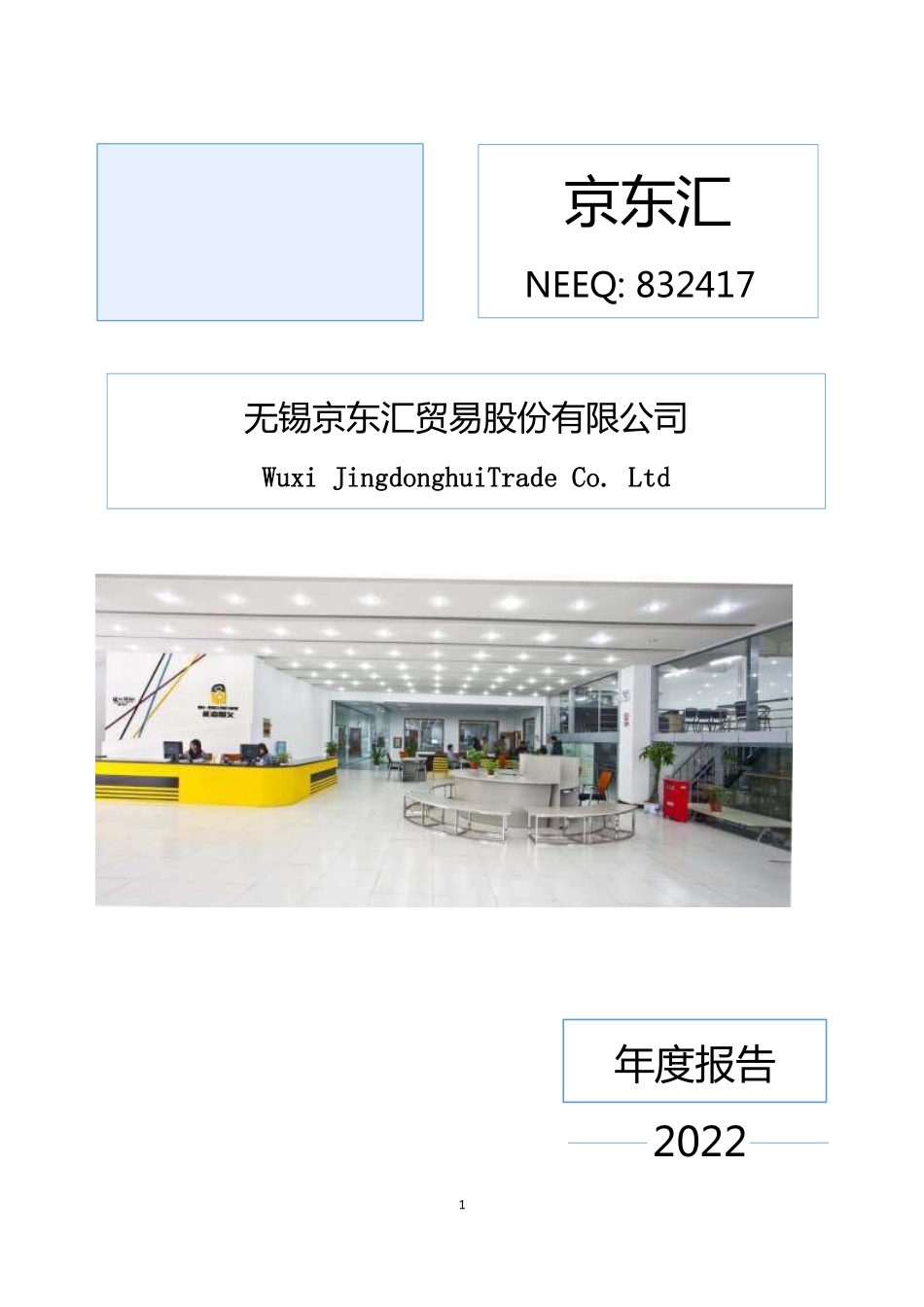 832417_2022_京东汇_2022年年度报告_2023-04-25.pdf_第1页