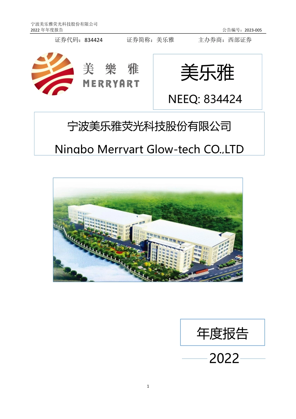 834424_2022_美乐雅_2022年年度报告_2023-04-25.pdf_第1页