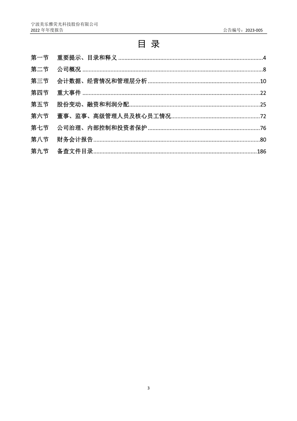 834424_2022_美乐雅_2022年年度报告_2023-04-25.pdf_第3页