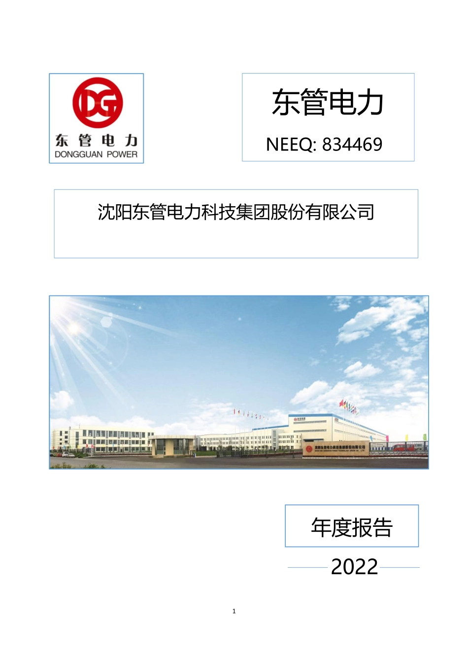 834469_2022_东管电力_2022年年度报告_2023-04-27.pdf_第1页
