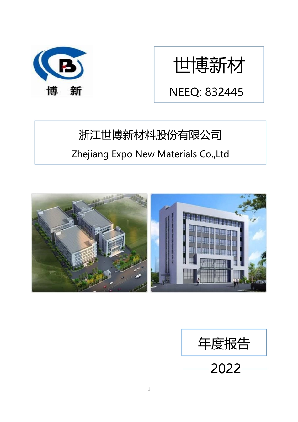 832445_2022_世博新材_2022年年度报告_2023-04-23.pdf_第1页