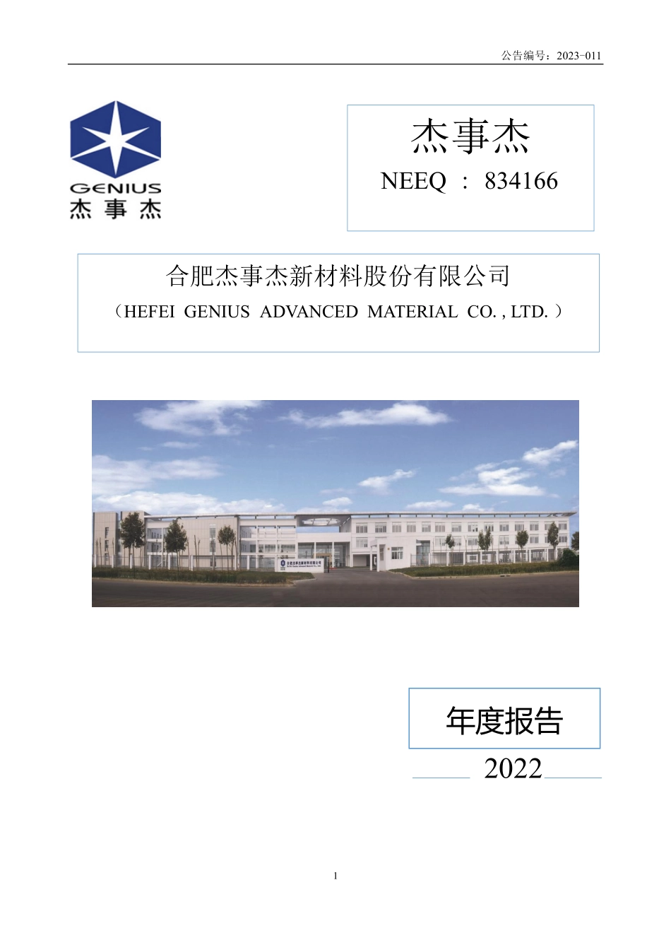 834166_2022_杰事杰_2022年年度报告_2023-04-20.pdf_第1页