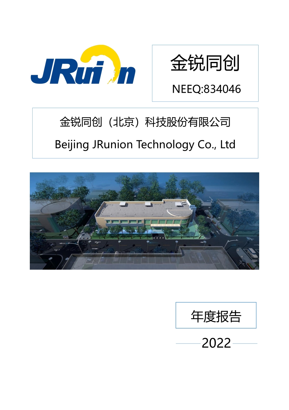 834046_2022_金锐同创_2022年年度报告_2023-04-24.pdf_第1页